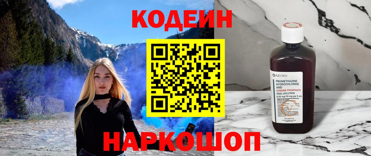 Кодеиновый сироп Lean напиток Lean (лин)  Вход с VPN  Ростов-на-Дону  Codein Purple Drank 